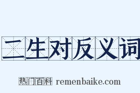 二生对反义词是什么意思的图片